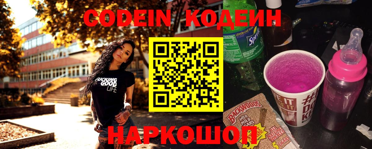 Кодеин Purple Drank  Вход с VPN  Кодеин Purple Drank  Белорецк 