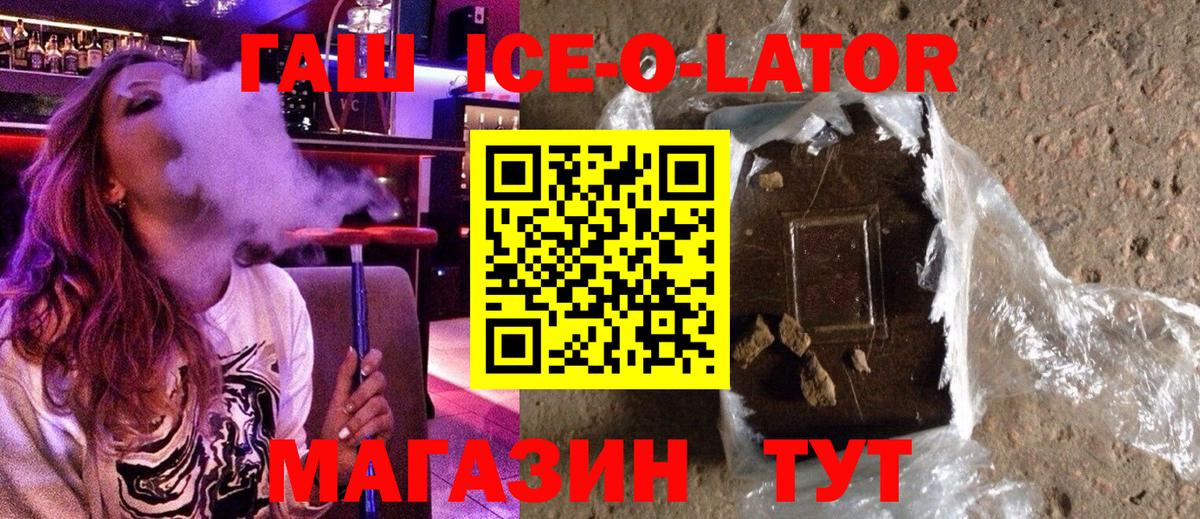 ГАШ ice o lator Белорецк